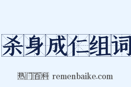 杀身成仁组词是什么意思的图片